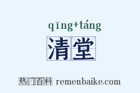 清堂是什么意思的图片